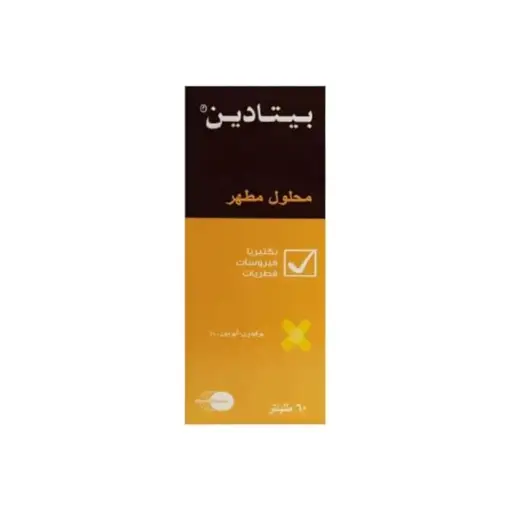 بيتادين محلول مطهر 60 م